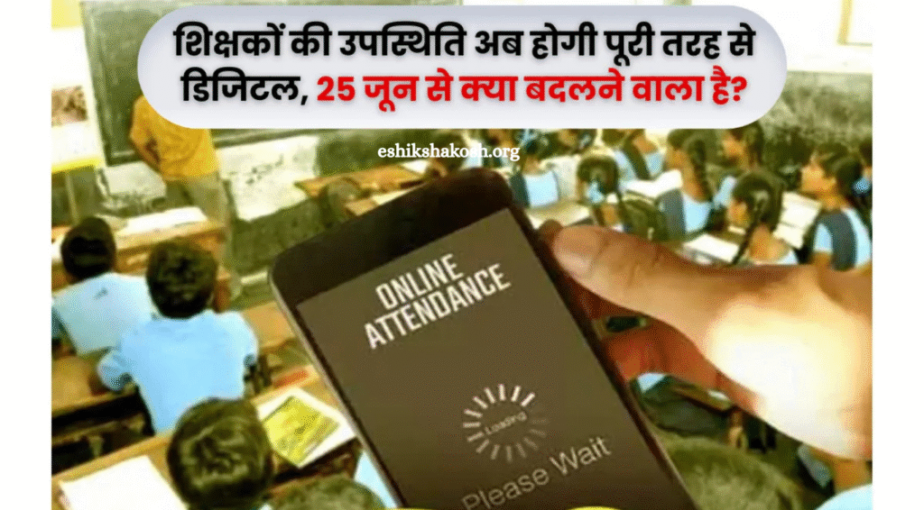 25 जून से E Shikshakosh App पर होगी शिक्षकों की हाजिरी दर्ज