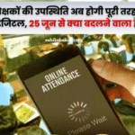 25 जून से E Shikshakosh App पर होगी शिक्षकों की हाजिरी दर्ज