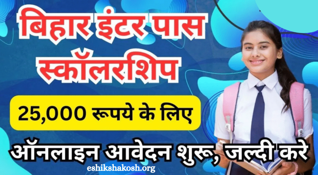 Bihar 12th Pass Scholarship 2025