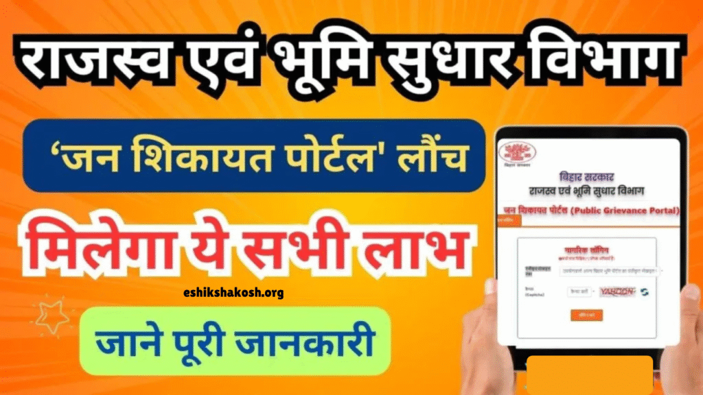 Bihar Bhumi Jan Shikayat Portal 2025