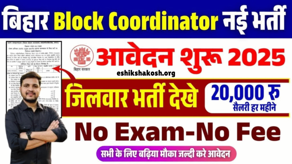Bihar Block Coordinator Bharti 2025