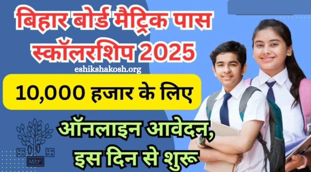Bihar Board 10th Pass Scholarship 2025