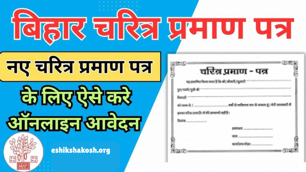Bihar Character Certificate Online 2025