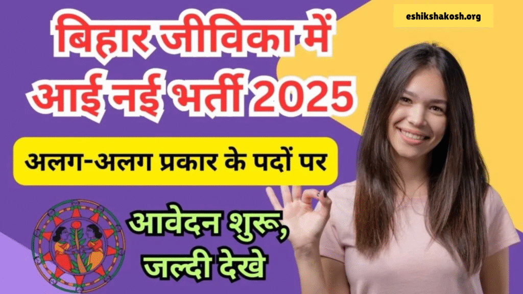 Bihar Jeevika Recruitment 2025