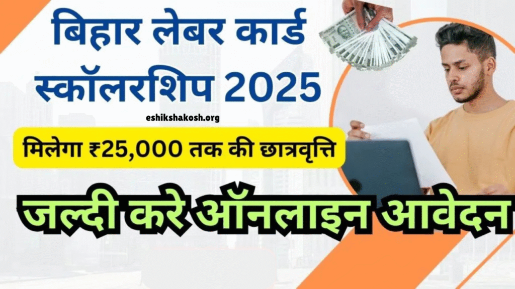 Bihar Labour Card Scholarship 2025