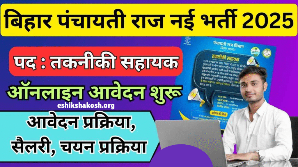 Bihar PRD Technical Assistant Recruitment 2025
