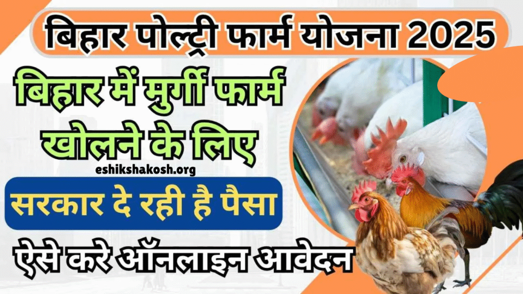 Bihar Poultry Farm Yojana 2025