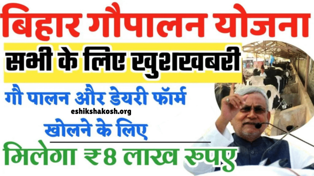 Bihar Samagra Gavya Vikas Yojana 2025