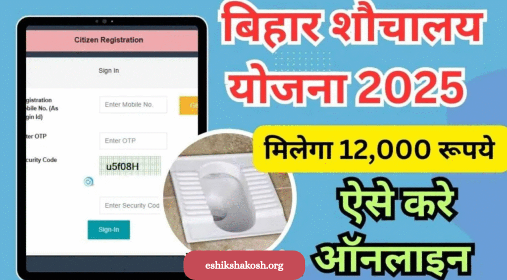 Bihar Sauchalay Yojana 2025