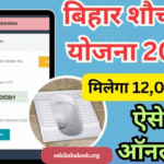 Bihar Sauchalay Yojana 2025