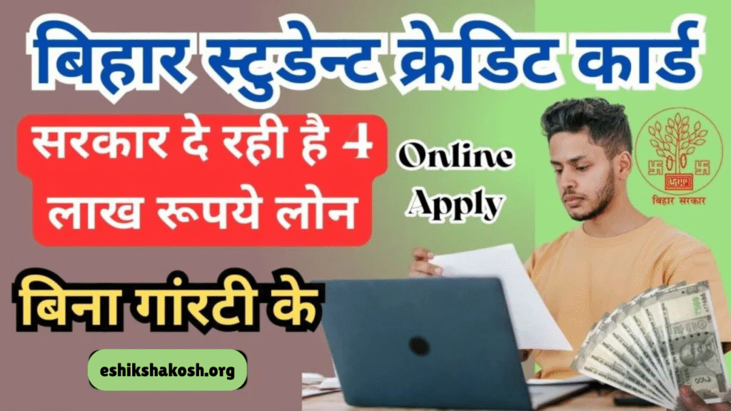 Bihar Student Credit Card Yojana 2025