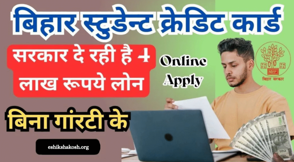 Bihar Student Credit Card Yojana 2025