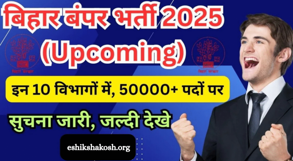 Bihar Upcoming Vacancy 2025