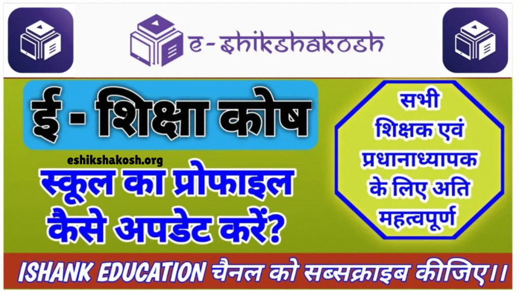 E-ShikshaKosh के साथ स्कूल प्रोफाइल करें अपडेट, बनाएं शिक्षा को डिजिटल और स्मार्ट!