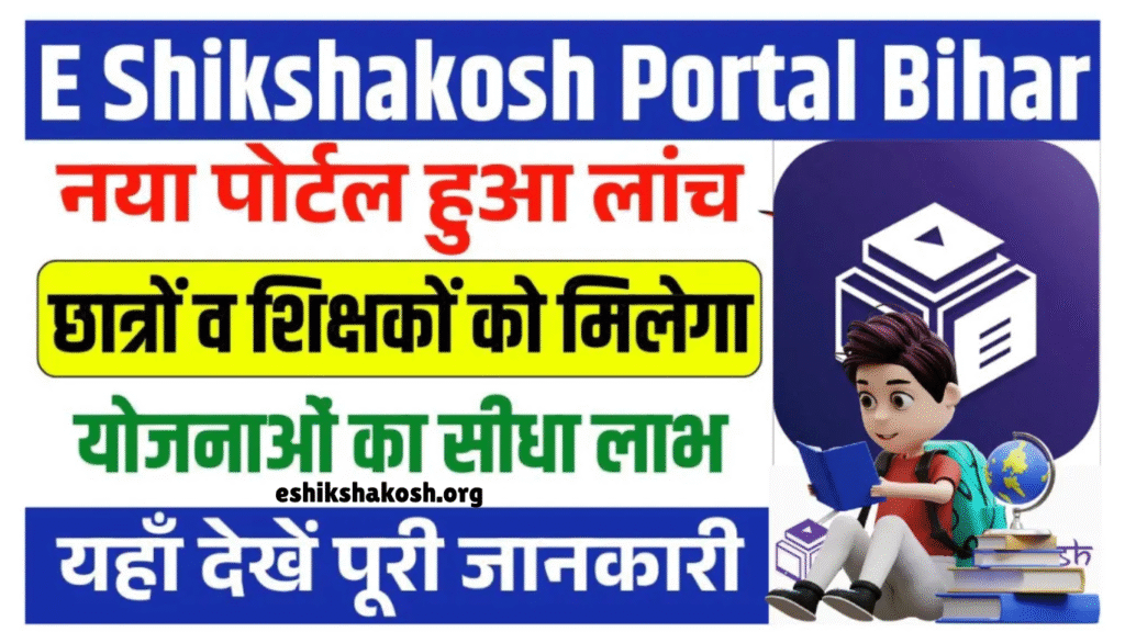 E-Shikshakosh पोर्टल: बिहार के छात्रों और शिक्षकों को मिलेगी स्मार्ट उपस्थिति और शैक्षिक योजनाओं की सुविधा