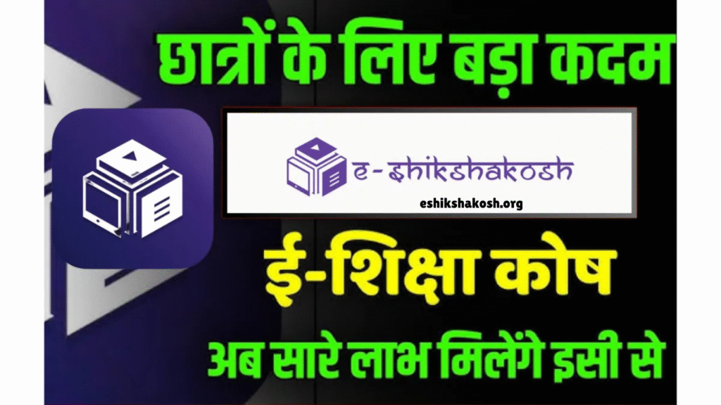 E Shikshakosh App