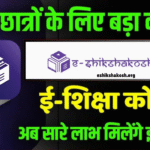 E Shikshakosh App