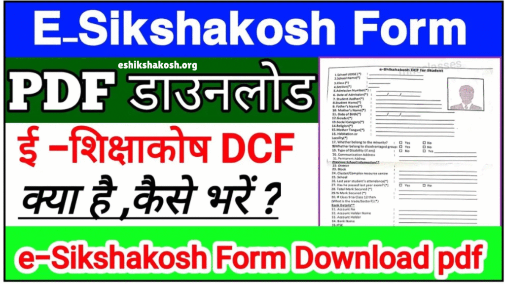 E-Shikshakosh DCF 2025
