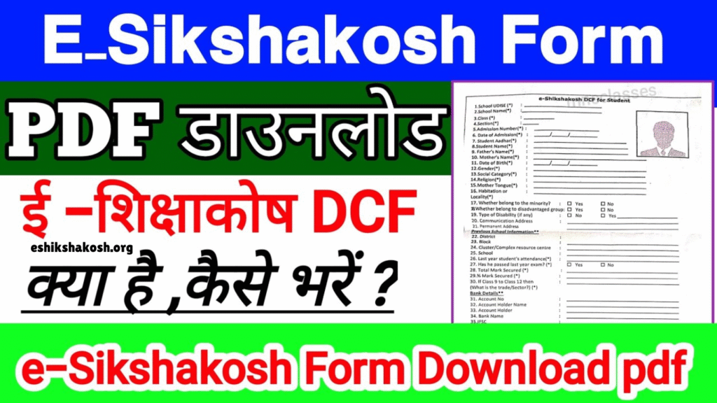 अब स्कूल का कोई भी फॉर्म मिस नहीं होगा! E-Shikshakosh DCF 2025 PDF एक क्लिक में डाउनलोड करें!