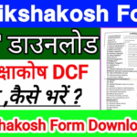 अब स्कूल का कोई भी फॉर्म मिस नहीं होगा! E-Shikshakosh DCF 2025 PDF एक क्लिक में डाउनलोड करें!
