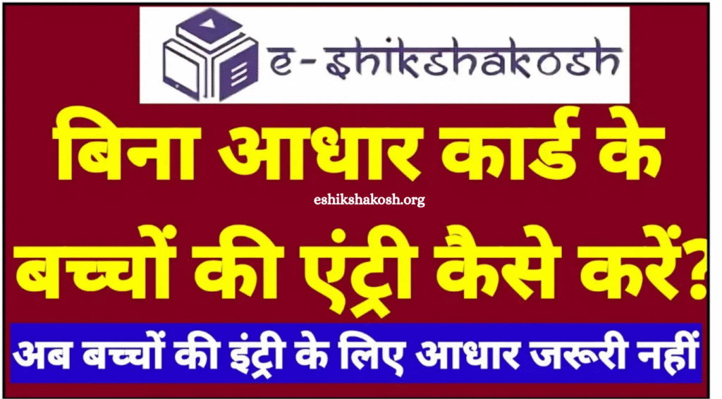 E-Shikshakosh: अब बिना आधार कार्ड के भी बच्चों को मिलेगा शिक्षा का अधिकार, जानिए पूरा तरीका!