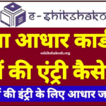 E-Shikshakosh: अब बिना आधार कार्ड के भी बच्चों को मिलेगा शिक्षा का अधिकार, जानिए पूरा तरीका!