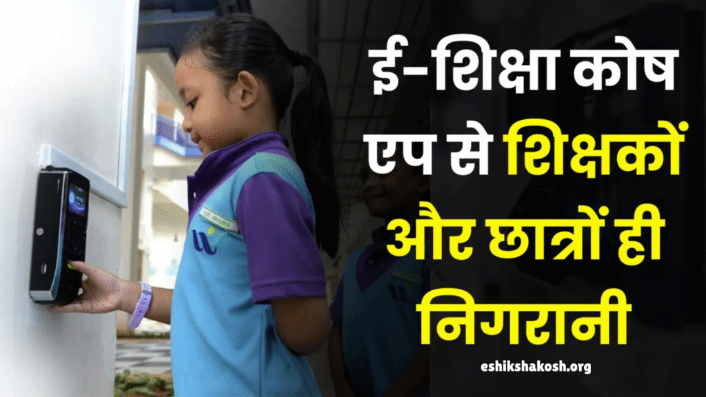 E-Shikshakosh ऐप पर देनी होगी पूरी जानकारी