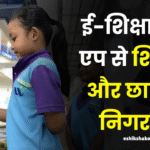 E-Shikshakosh ऐप पर देनी होगी पूरी जानकारी