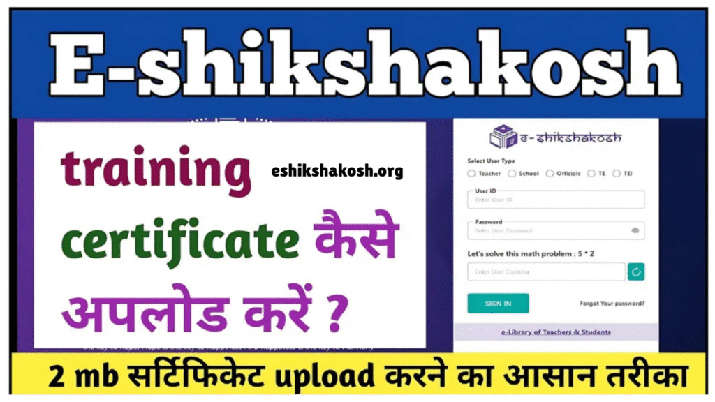 E-Shikshakosh पर सर्टिफिकेट अपलोड कर प्रोफाइल को बनाएं प्रभावशाली और आकर्षक!
