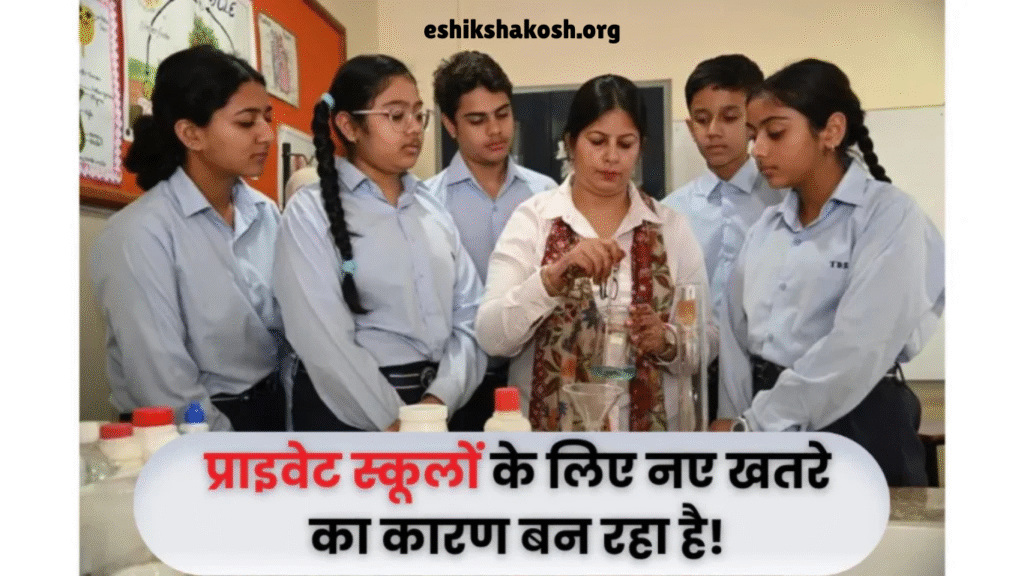E-Shikshakosh पोर्टल: निजी स्कूलों के पंजीकरण में चुनौतियाँ और इसकी अहमियत