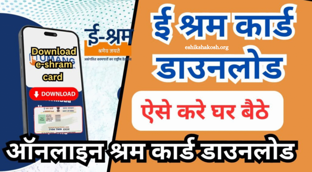 E Shram Card Download 2025
