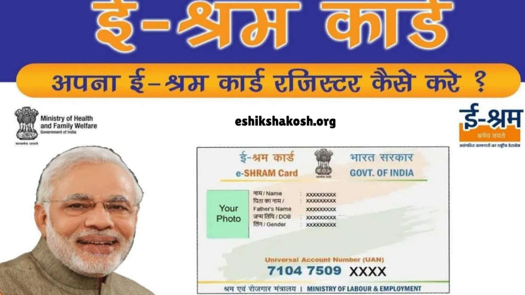 E-Shram कार्ड वर्कर पंजीकरण पोर्टल