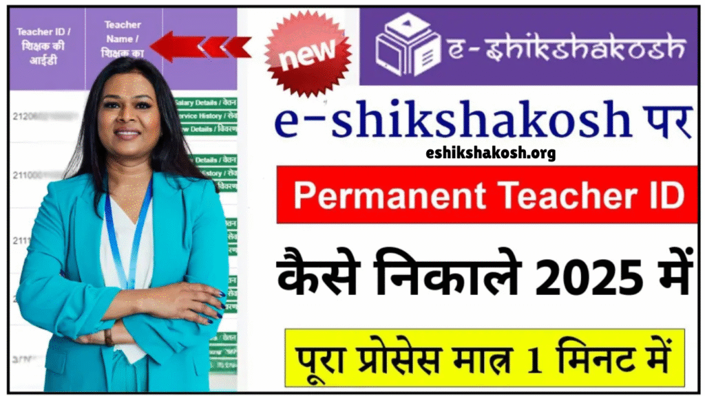 E-shikshakosh शिक्षक ID खो गई है? घबराएं नहीं, ऐसे पाएं वापस!