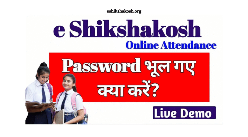 Eshikshakosh की ID और पासवर्ड भूल गए? जानिए आसान तरीका उन्हें दोबारा पाने का!