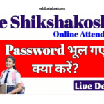 Eshikshakosh की ID और पासवर्ड भूल गए? जानिए आसान तरीका उन्हें दोबारा पाने का!