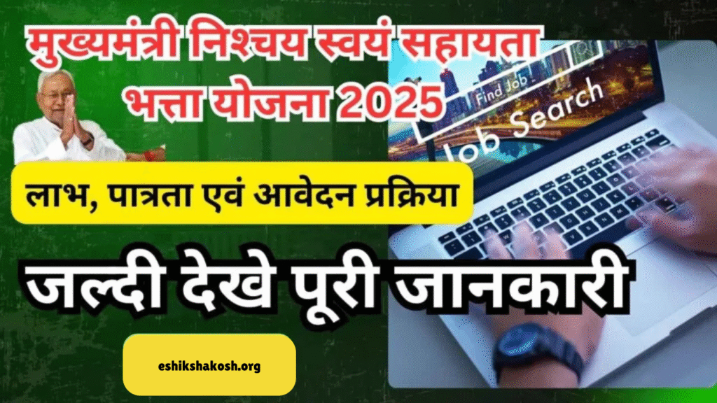 Mukhyamantri Nischay Swayam Sahayata Bhatta Yojana 2025