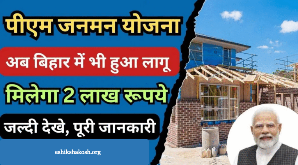 PM JanMan Yojana 2025