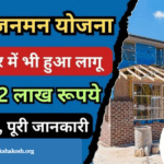 PM JanMan Yojana 2025