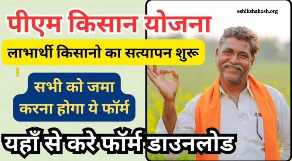 PM Kisan Physical Verification 2025