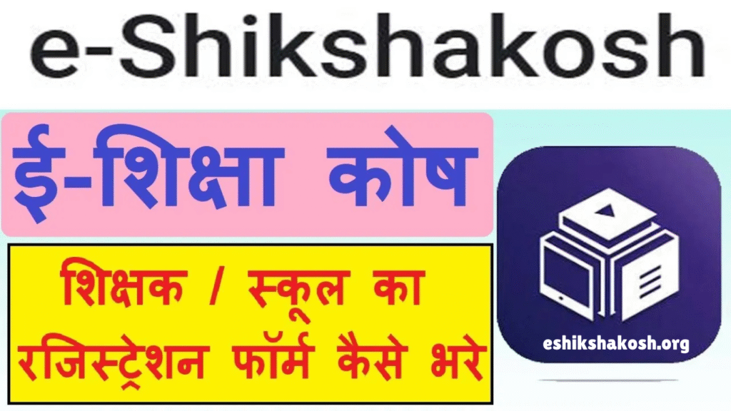 e-Shikshakosh Bihar Teacher Login & Result 2025
