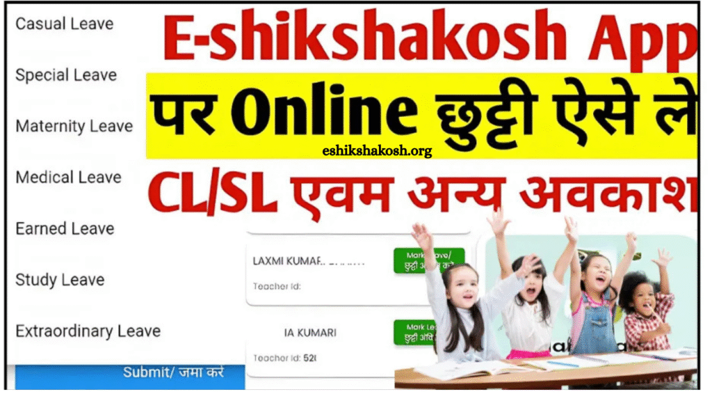 e-Shikshakosh पर छुट्टी के लिए आवेदन और अंकन कैसे करें